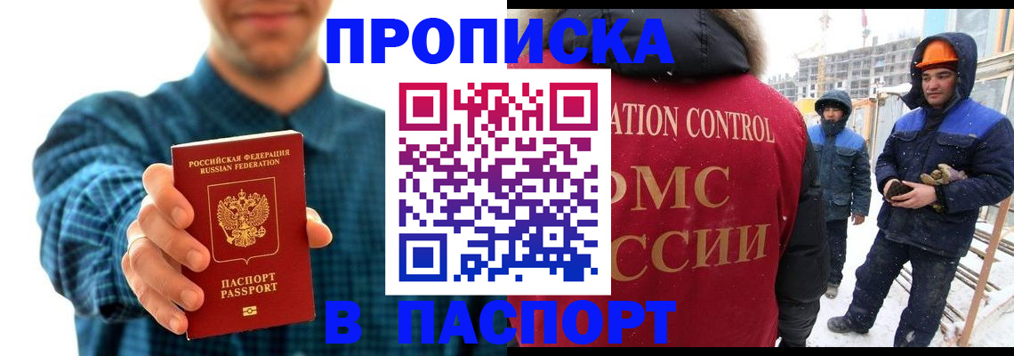 прописка в Лобне