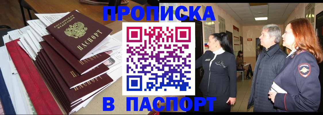 купить прописку в Лобне